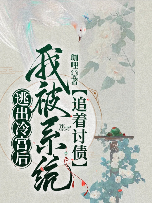 逃出冷宫后，我被系统追着讨债免费阅读，逃出冷宫后，我被系统追着讨债章节目录