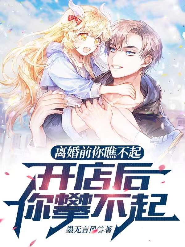 离婚前你瞧不起，开店后你攀不起全文免费阅读，杨逸最新章节阅读