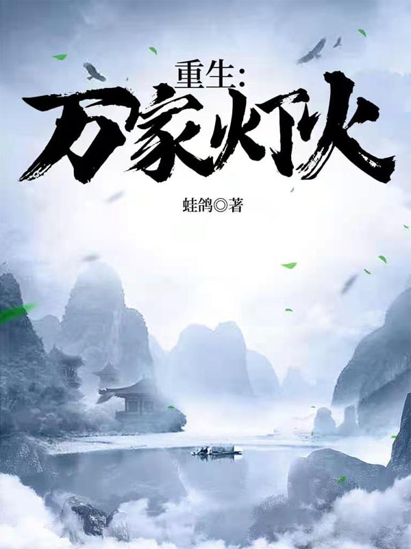 求重生：万家灯火小说免费资源