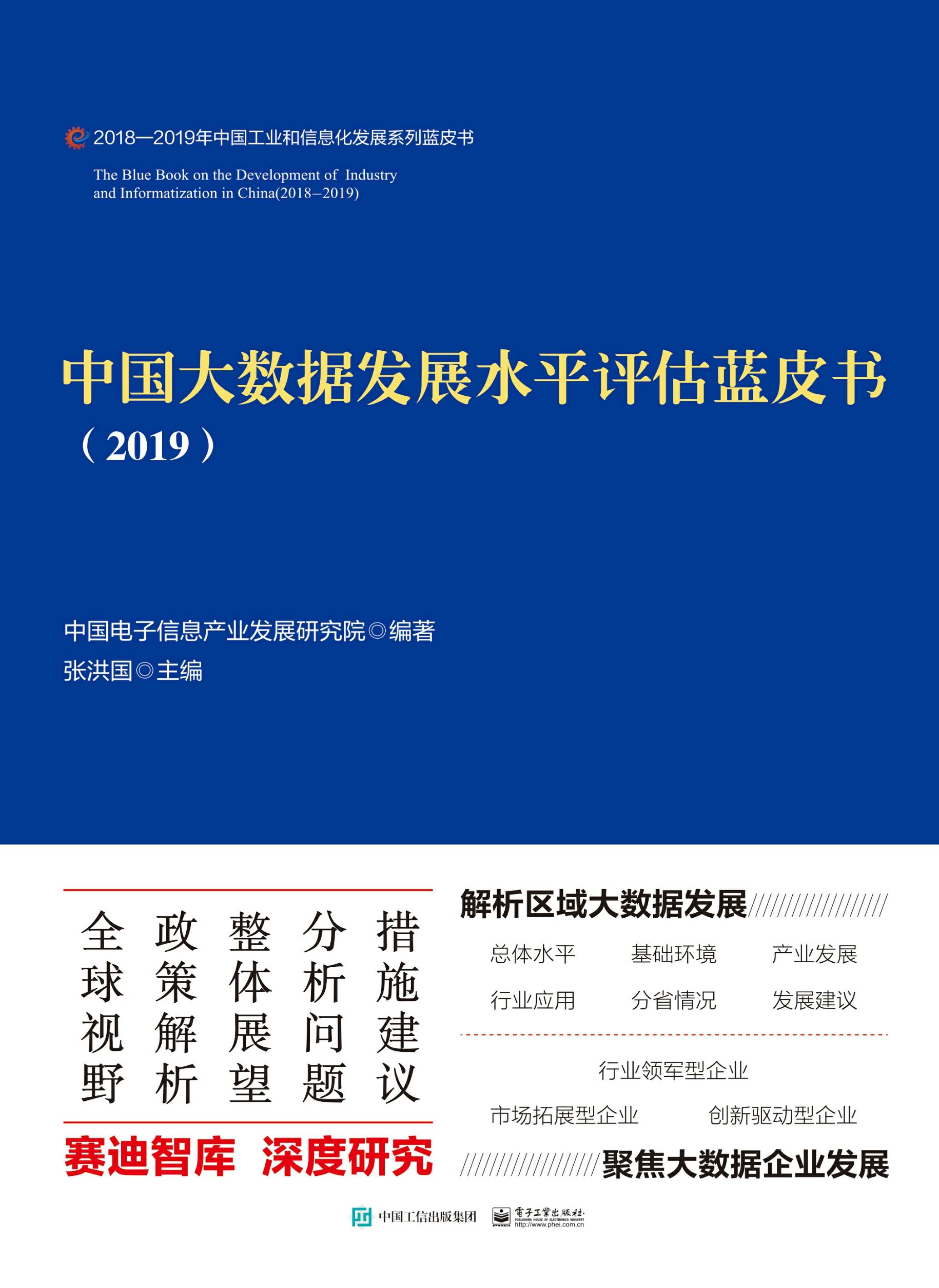 中国大数据发展水平评估蓝皮书（2019）