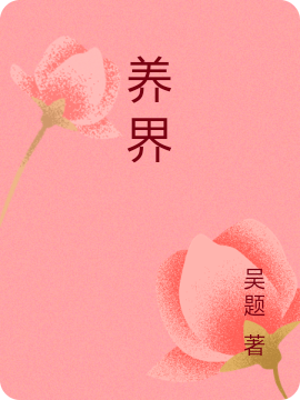 秦修凡梦如烟小说章节目录阅读，养界在线看