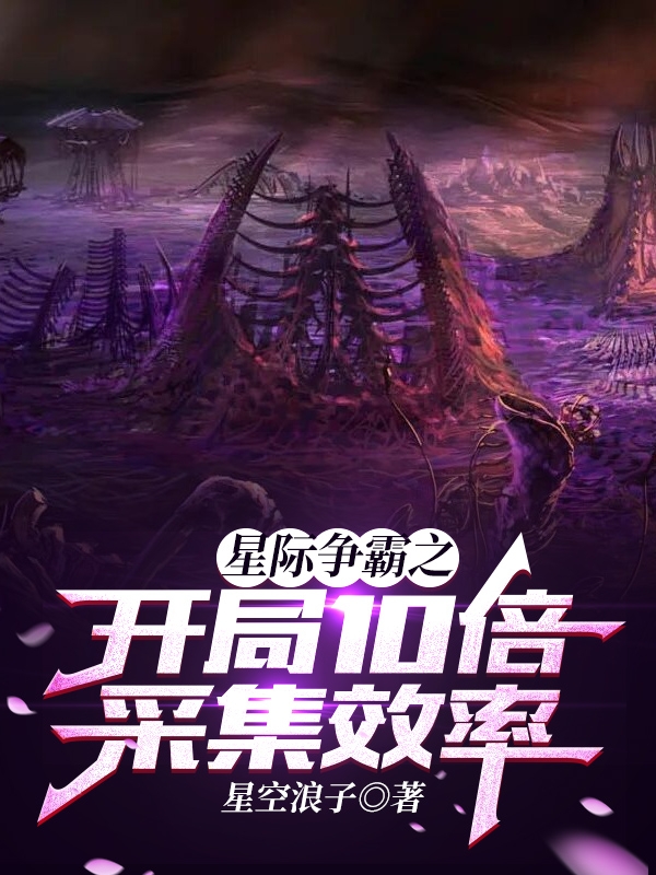 星际争霸之开局10倍采集效率小说阅读，星际争霸之开局10倍采集效率完整版-够力荐小说推荐网