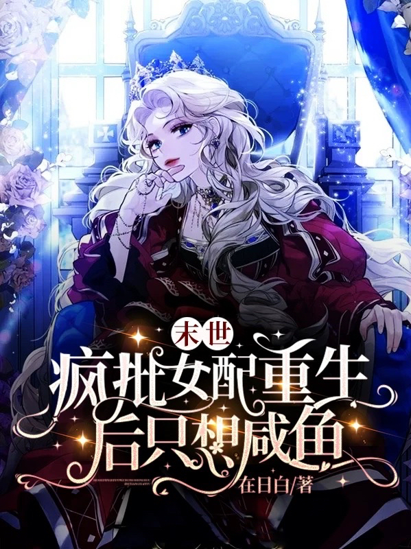 末世，疯批女配重生后只想咸鱼小说，末世，疯批女配重生后只想咸鱼苏漓