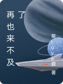 小说再也来不及了在线全文阅读