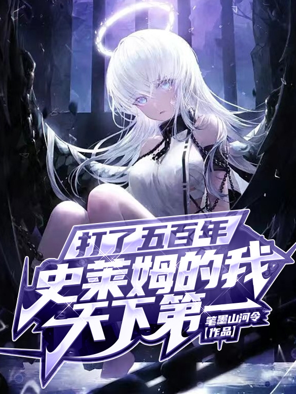 主人公是林星河的小说打了五百年史莱姆的我天下第一！全文免费阅读
