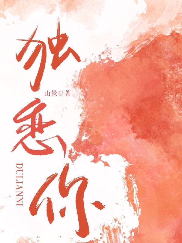 独恋你小说阅读，独恋你完整版-读书翁