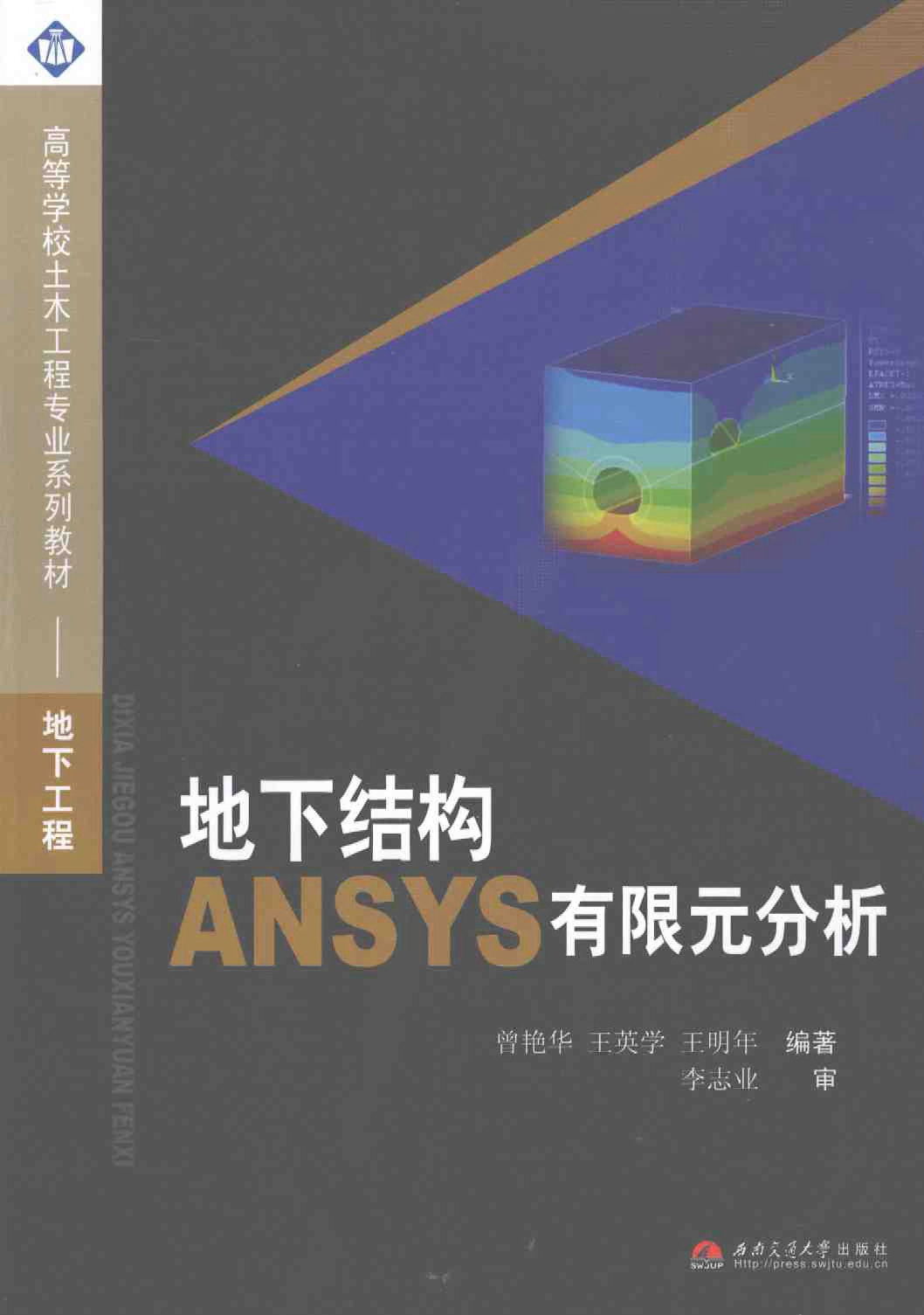 地下结构ANSYS有限元分析