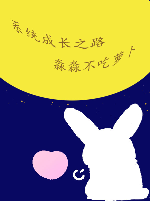 系统成长之路全文阅读，五花在线免费看