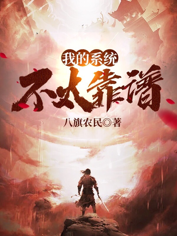 林一陈璐小说全文免费阅读我的系统不太靠谱在线看