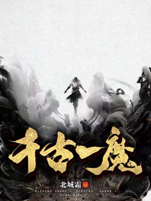 千古一魔小说，千古一魔全文在线阅读