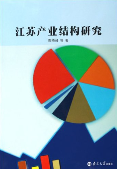 江苏产业结构研究