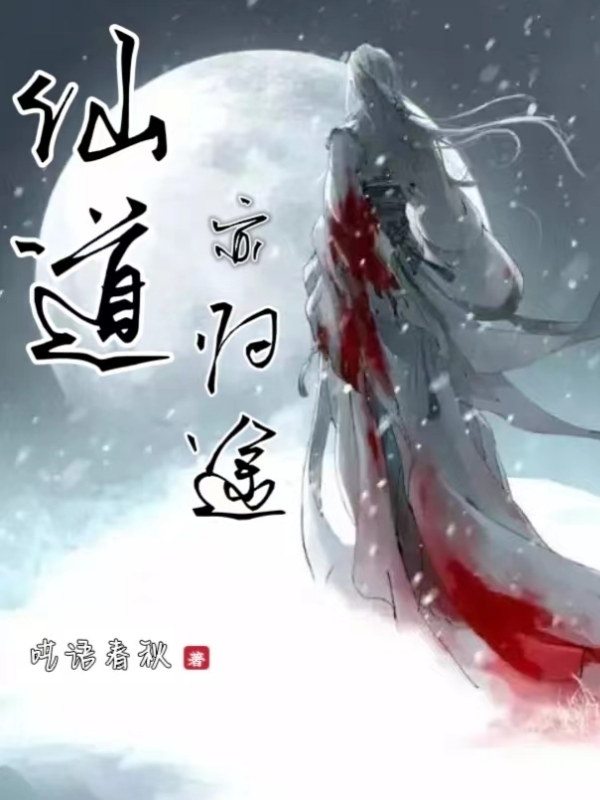 仙道亦归途叶无忧小说免费阅读-美文小说