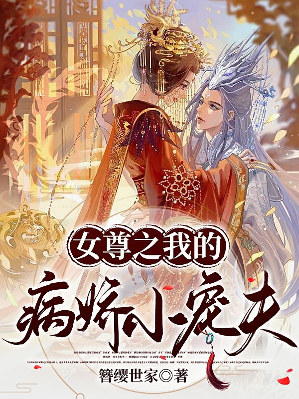 女尊之我的病娇小宠夫林少凌皇甫江璃小说全文免费阅读