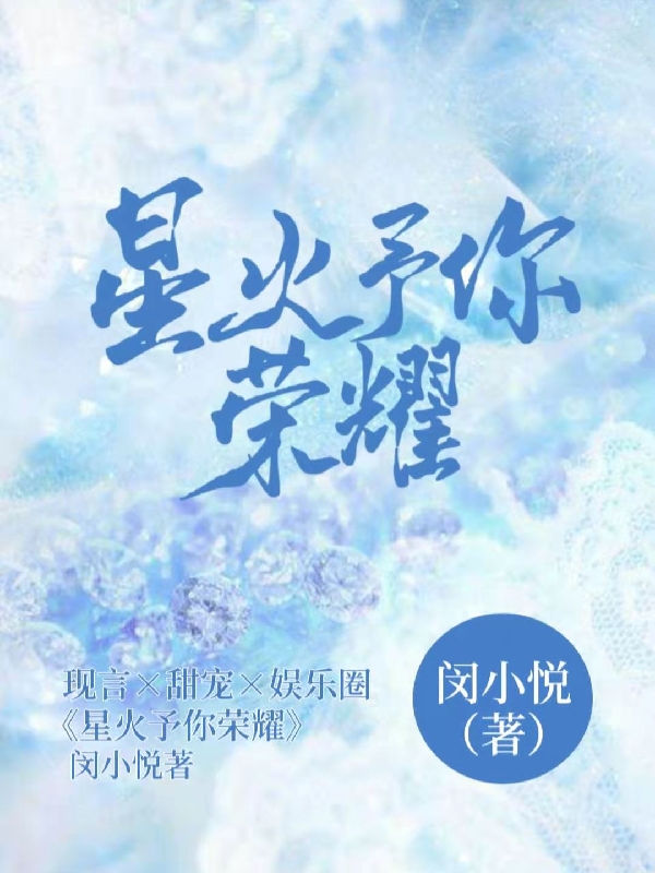 小说《星火予你荣耀》全文阅读