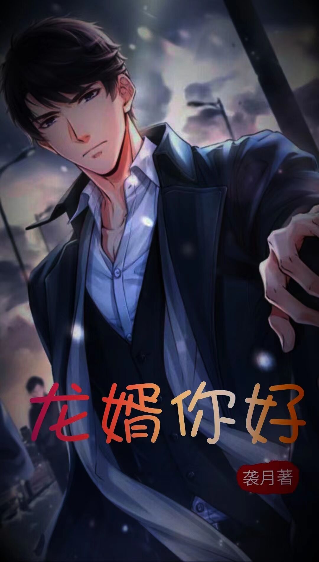 龙婿你好小说，龙婿你好在线阅读