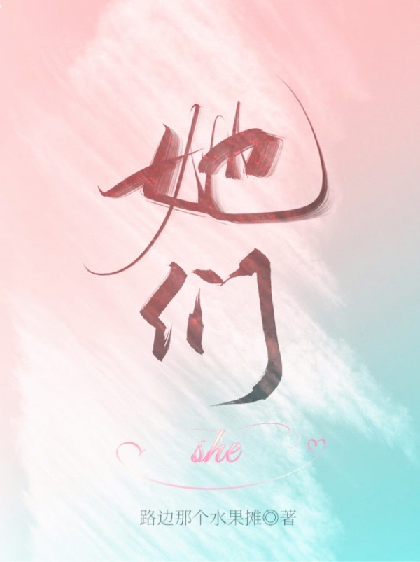 她们she免费阅读