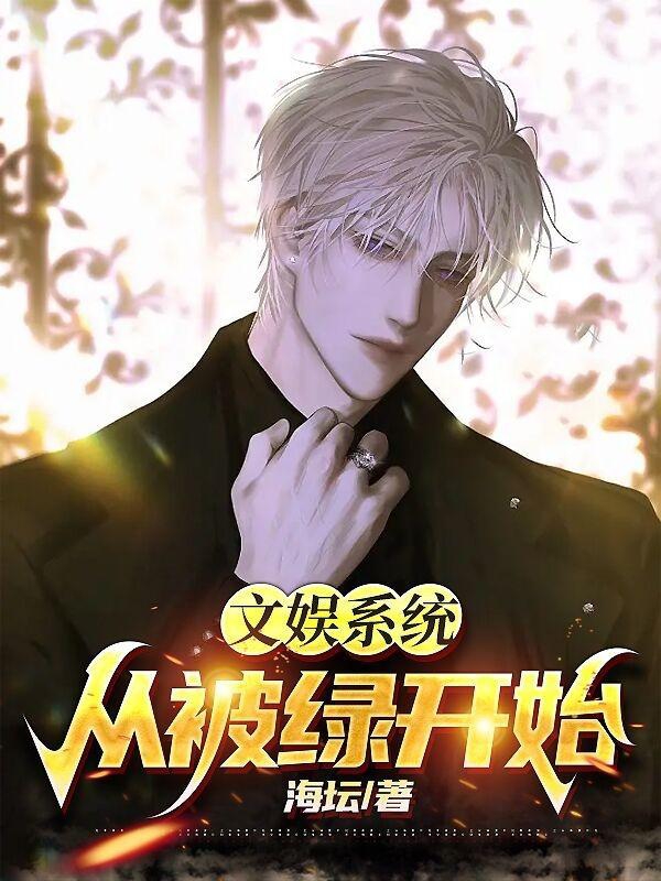 小说宁飞何凌婧在哪看，文娱系统：从被绿开始完整版阅读