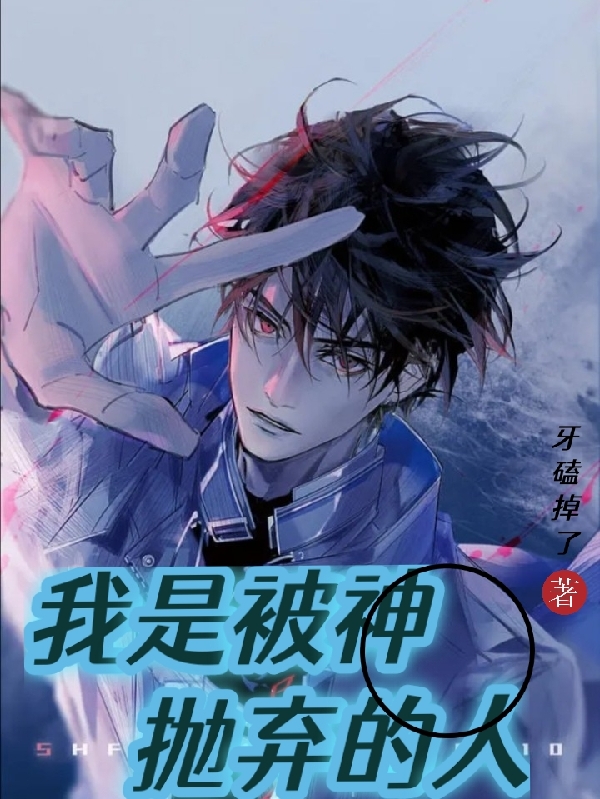 我是被神抛弃的人（夏世）在线免费阅读
