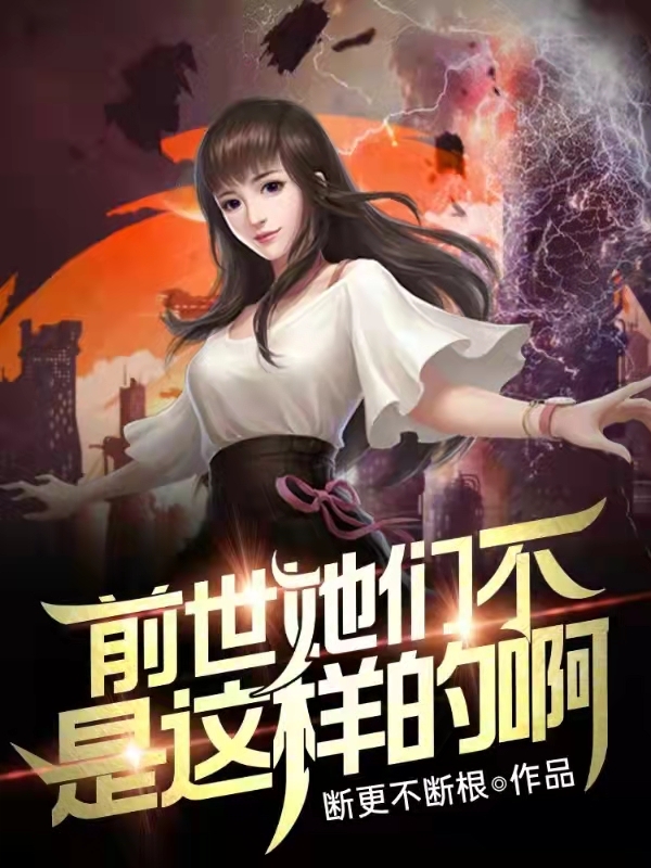 前世她们不是这样的啊免费阅读