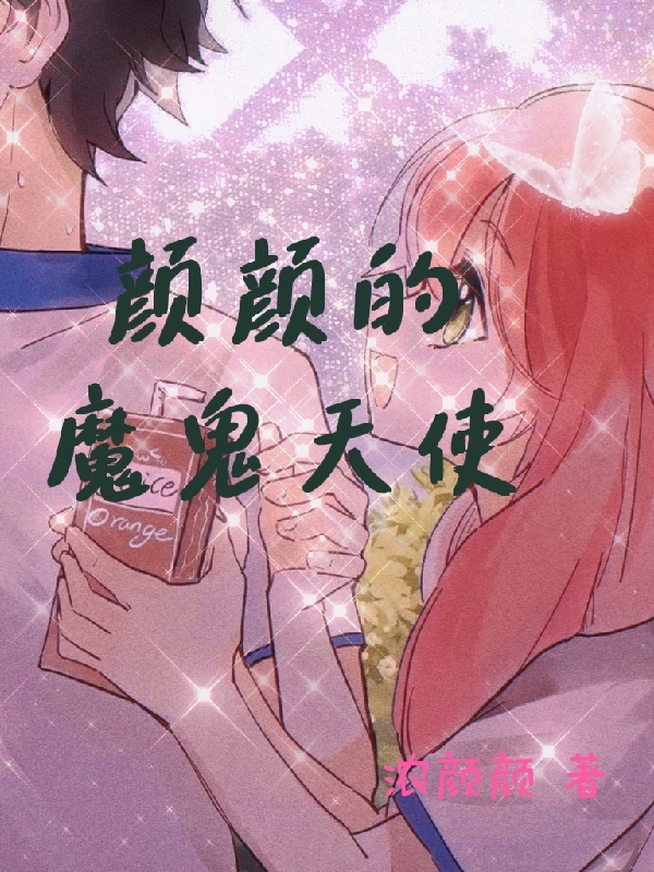 白颜颜小说叫什么（颜颜的魔鬼天使免费阅读）