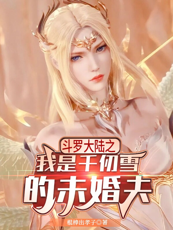 斗罗大陆之我是千仞雪的未婚夫免费阅读