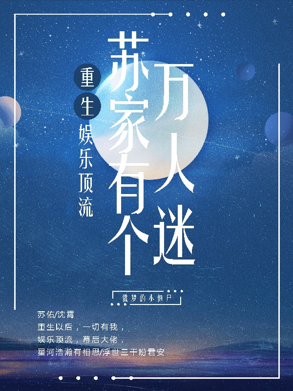 苏佑沈霄小说全文免费阅读，重生，苏家有个万人迷最新章节阅读