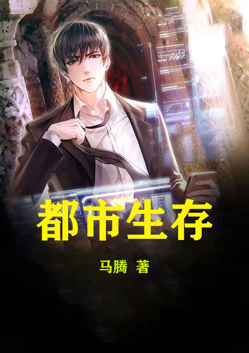 已完结小说《都市生存》全文免费阅读