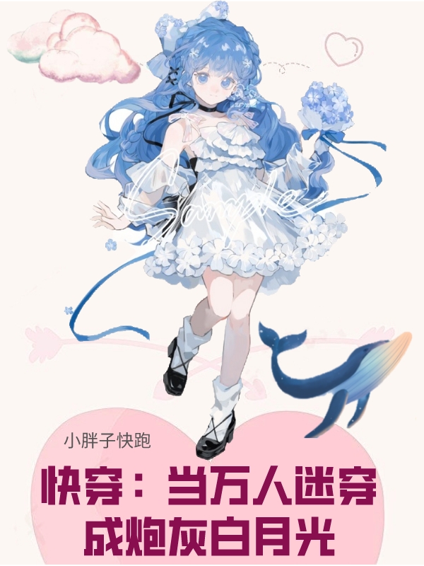 快穿：当万人迷穿成炮灰白月光免费阅读