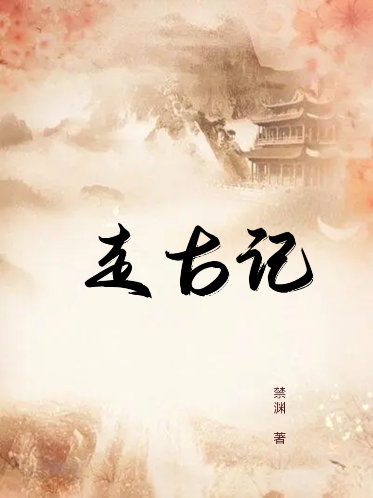 王渊小说章节目录阅读，走古记在哪里可以免费看