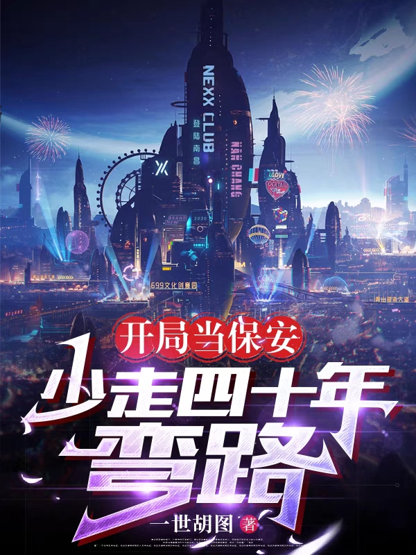 小说《开局当保安，少走四十年弯路》在线全文阅读-有文学