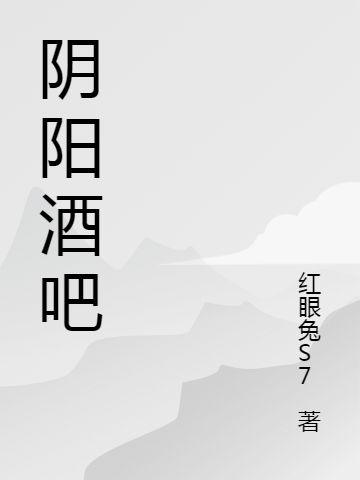 《阴阳酒吧》小说章节列表免费试读，顾垚姜易小说在线阅读