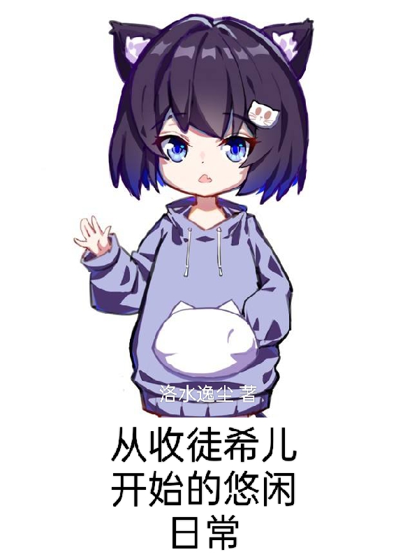 小说《从收徒希儿开始的悠闲日常》在线全文阅读