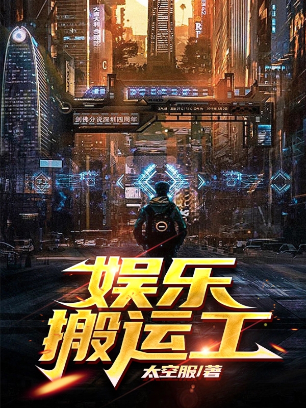 娱乐搬运工苏论在线全文免费阅读