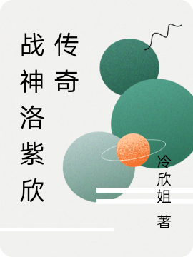 小说《战神洛紫欣传奇》在线全文阅读