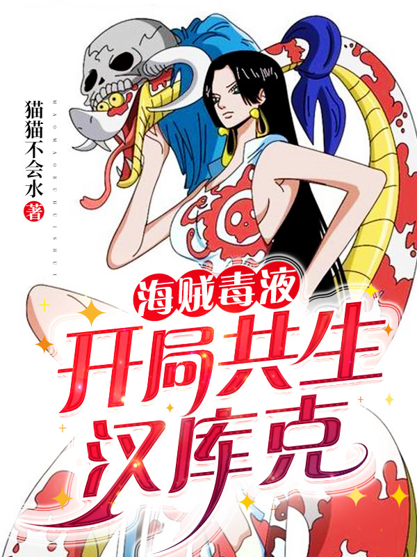 海贼毒液：开局共生汉库克免费阅读