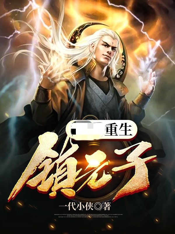 镇元子小说在线全文免费阅读（重生镇元子无弹窗无删减）