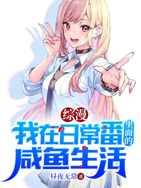 小说综漫：我在日常番里面的咸鱼生活江崎在线阅读