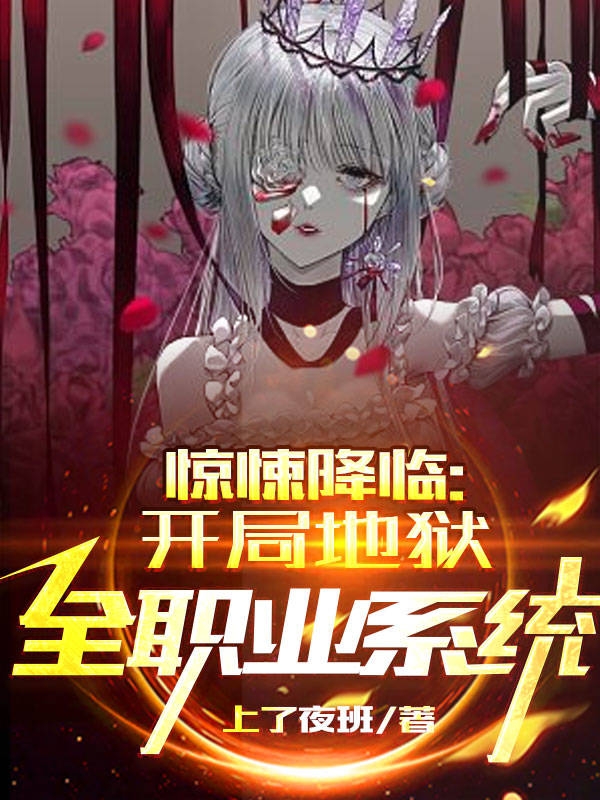 李庶小说惊悚降临：开局地狱全职业系统无广告阅读