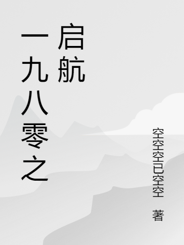 一九八零之启航全文免费阅读，邢建国崔舜华最新章节阅读