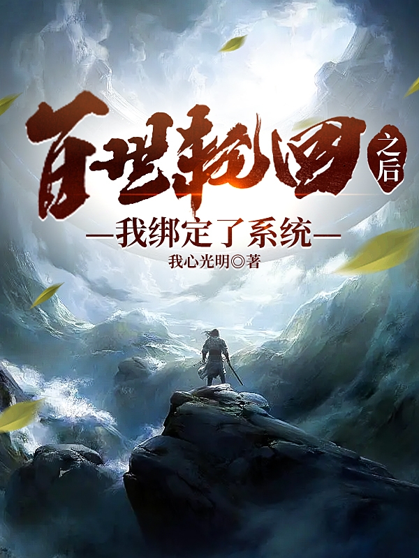 小说张无殇最新章节阅读，百世轮回之后，我绑定了系统完整版阅读