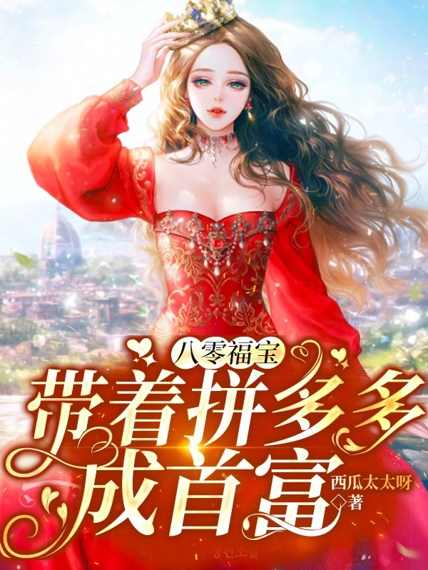 八零福宝：带着拼多多成首富主角大福小说完整版全文在线阅读