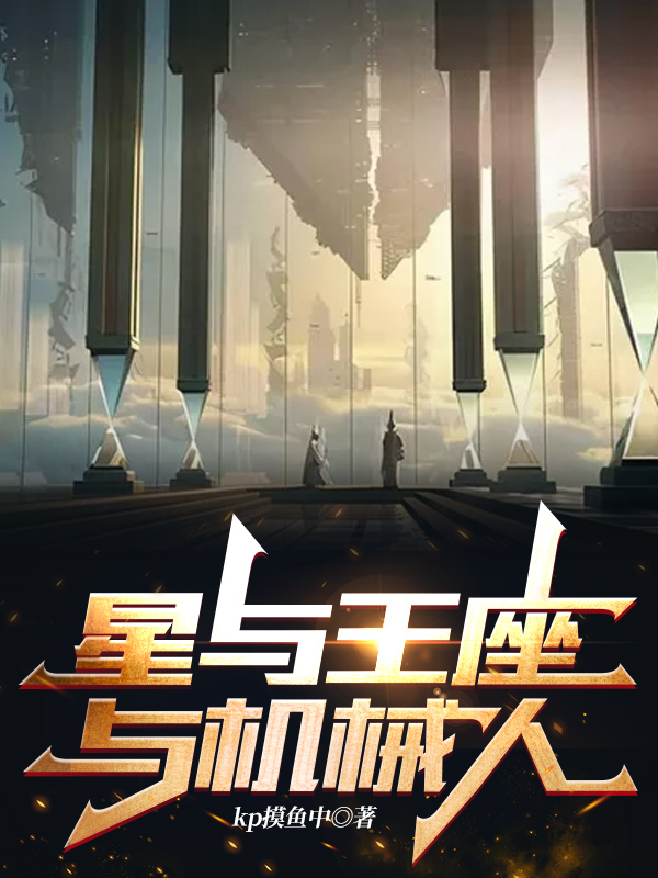 苏邪小说最新章节免费看，星与王座与机械人完整版在线阅读