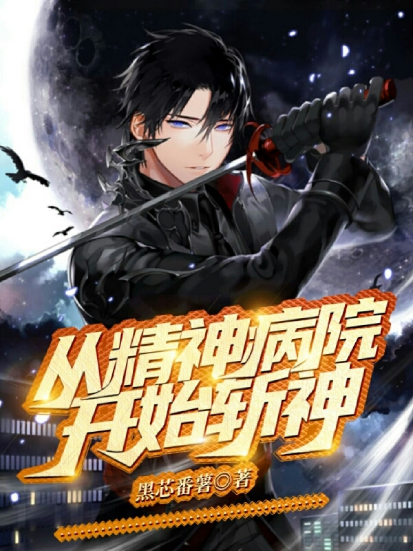 从精神病院开始斩神免费阅读，从精神病院开始斩神章节目录