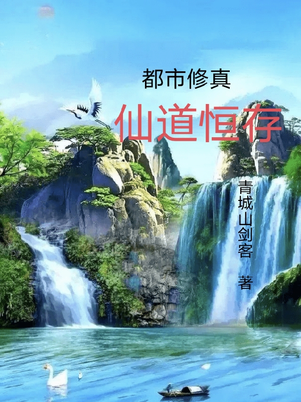 已完结小说《都市修真：仙道恒存》全文免费阅读