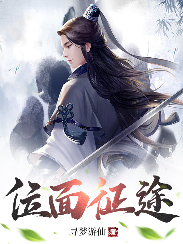 小说《位面征途》全文阅读