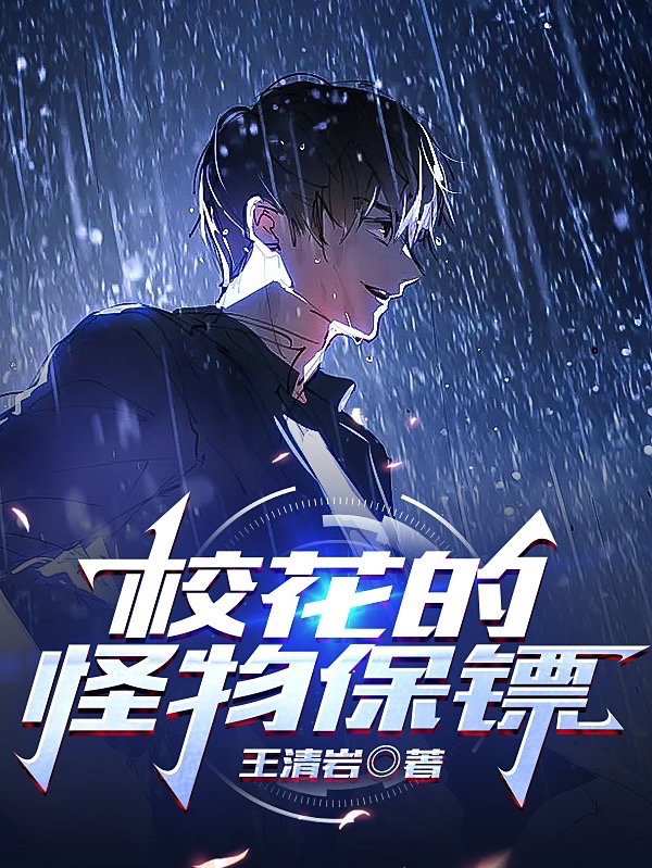 校花的怪物保鏢