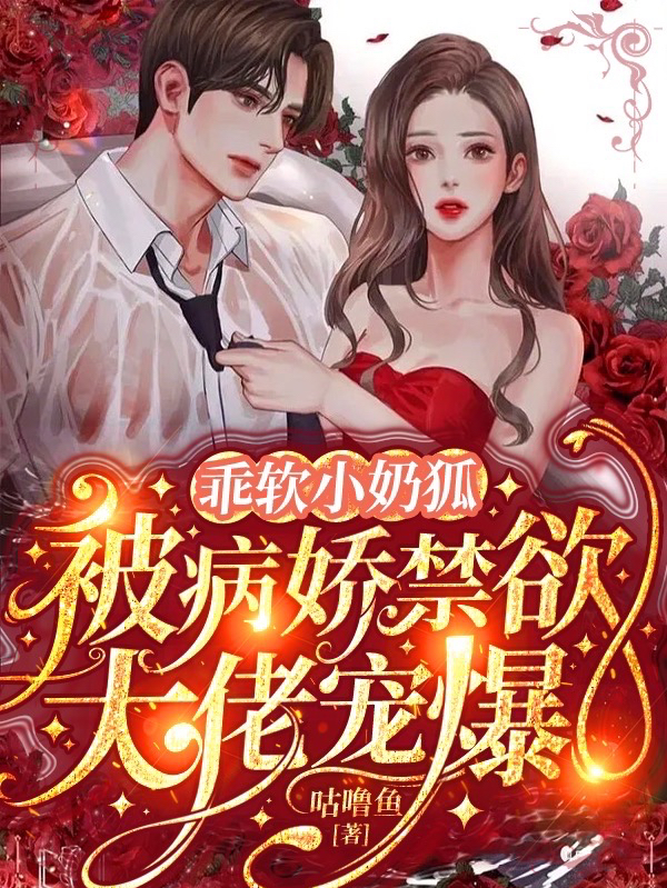 乖软小奶狐：被病娇禁欲大佬宠爆主角知窈裴迟曜小说完整版全文在线阅读