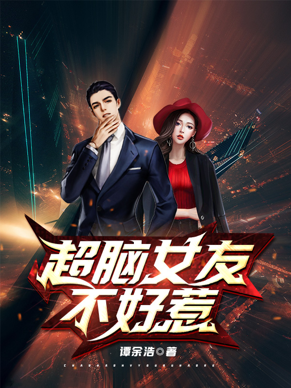 超脑女友不好惹郭嘉夏雨含，超脑女友不好惹全文在线阅读