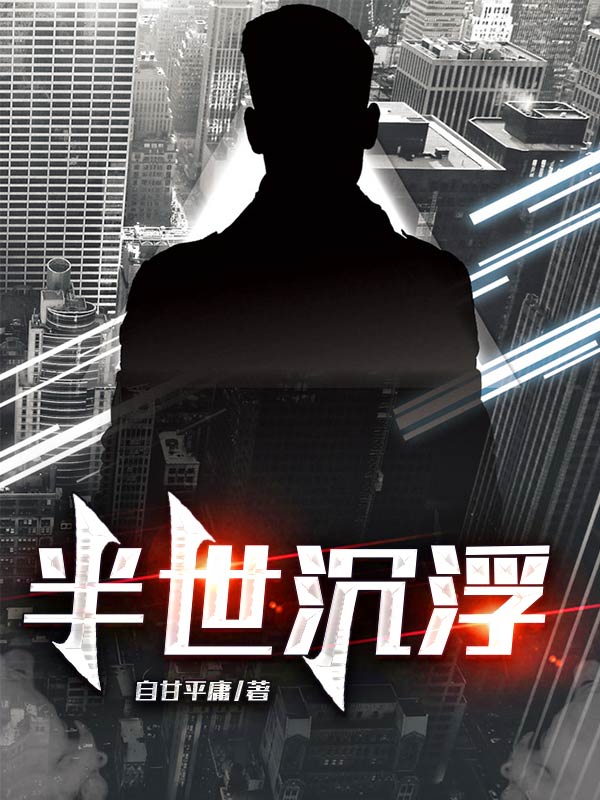 半世沉浮免费阅读