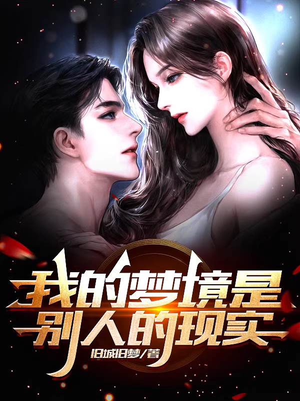 小说《我的梦境是别人的现实》在线全文阅读